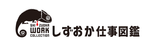 しずおか仕事図鑑